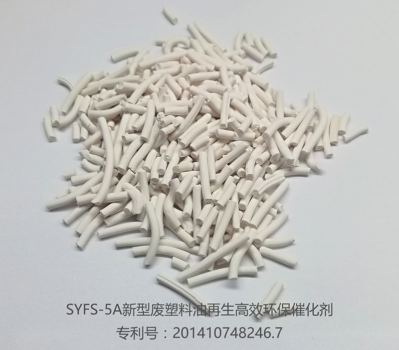 SYFS-5废塑料油再生催化剂